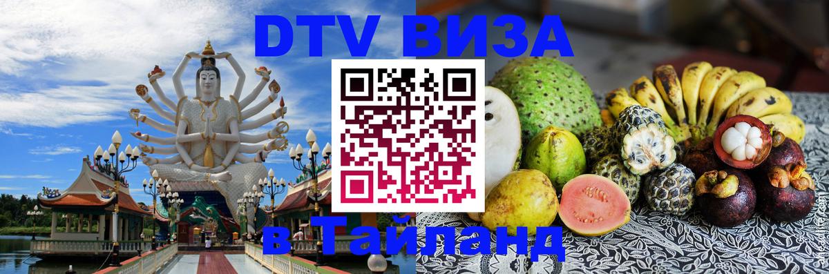 DTV Виза в Тайланд для россиян 