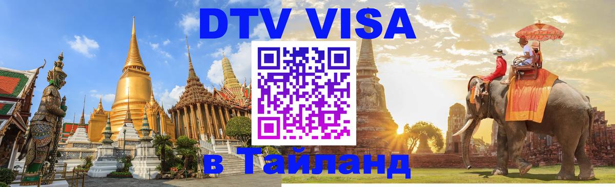 Виза ДТВ на 5 лет в Тайланд Тирана 